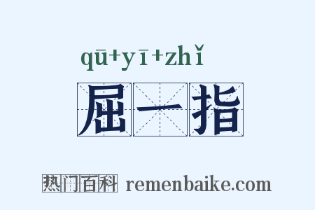 屈一指是什么意思的图片
